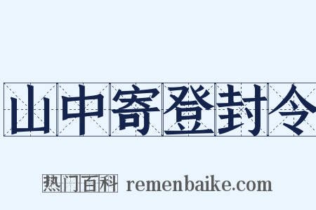 山中寄登封令是什么意思的图片